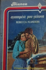 Αγαπημένε μου γείτονα Άρλεκιν Bianca No 105
