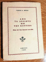 Απο τα Δολιανά και την Κοντίβα
