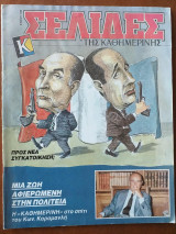 Σελιδες της Καθημερινης.Κων.Καραμανλης