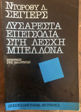 ΔΥΣΑΡΕΣΤΑ ΕΠΕΙΣΟΔΙΑ ΣΤΗ ΛΕΣΧΗ ΜΠΕΛΛΟΝΑ