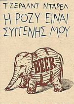 Η Ρόζυ είναι συγγενής μου