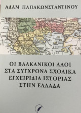 Οι βαλκανικοί λαοί στα σύγχρονα σχολικά εγχειρίδια Ιστορίας στην Ελλάδα