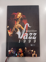 Ημερολόγιο Jazz