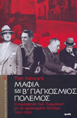 ΜΑΦΙΑ ΚΑΙ Β' ΠΑΓΚΟΣΜΙΟΣ ΠΟΛΕΜΟΣ