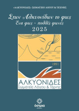 Στων Αλκυονίδων το φως: Ένα φώς - πολλές φωνές 2025