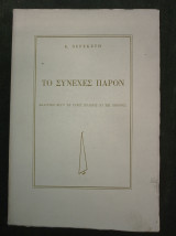 Το συνεχές παρόν (θεατρικό έργο σε τρεις πράξεις κι έξι εικόνες)