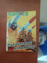 Εικονογραφημένη Περιπέτεια 6