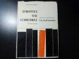 ΕΠΙΚΡΙΤΕΣ ΤΗΣ ΚΟΙΝΩΝΙΑΣ