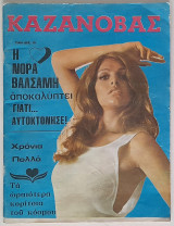 Καζανόβας - Τεύχος 75 (1973)