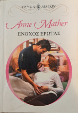 Ένοχος έρωτας