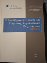 Ειδικά θέματα Λογιστικής και Ελεγκτικής Ασφαλιστικών Επιχειρήσεων