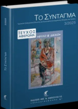 Μνήμη Γιώτας Κραβαρίτου (Αφιέρωμα Το Σύνταγμα)
