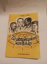 Το μπερδεμένο κουβάρι