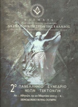 2ο Πανελλήνιο Συνέδριο Νέων Τεκτόνων