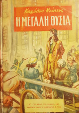 Η μεγάλη θυσία
