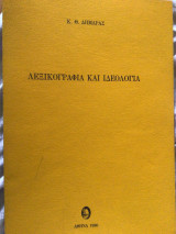 Λεξικογραφία και ιδεολογια