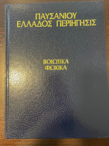 Παυσανίου Ελλάδος Περιήγησις - Βοιωτικά - Φωκικά