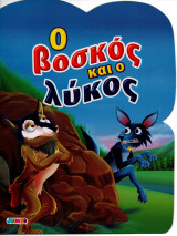 Ο Βοσκός και ο Λύκος