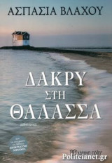 ΔΑΚΡΥ ΣΤΗ ΘΑΛΑΣΣΑ