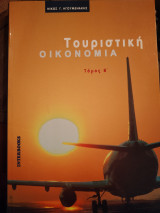 Τουριστική οικονομία τόμος Β'