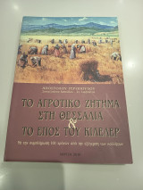 Το αγροτικό ζήτημα στη Θεσσαλία & το έπος του Κιλελέρ