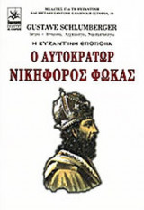 Ο αυτοκράτωρ Νικηφόρος Φωκάς