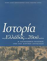 Ιστορία της Ελλάδας του 20ού αιώνα