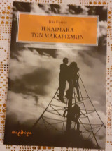 Η κλίμακα των μακαρισμών