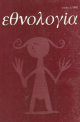 Εθνολογία τόμος 1/1992