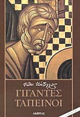 Γίγαντες ταπεινοί