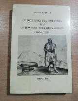 Οι Σουλιώτες στα Εφτάνησα και οι πολέμοι τους στην Ήπειρο