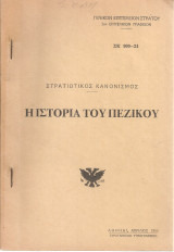 Η ιστορία του πεζικού