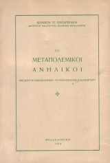 Οι μεταπολεμικοι ανηλικοι