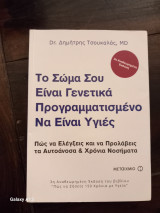 Το σώμα σου είναι γενετικά προγραμματισμένο να είναι υγιές: 3η έκδοση του βιβλίου "Πώς να ζήσετε 150 χρόνια με υγεία"