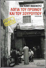 Λόγια του πρωινού και του σούρουπου (Αίγυπτος)