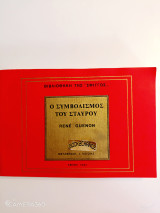 Ο συμβολισμός του σταυρού