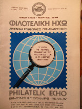 Φιλοτελική Ηχώ - Τεύχος Αριθ. 117 - 118 - Ιανουάριος - Μάρτιος 1979