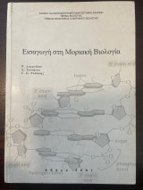 Εισαγωγή στη Μοριακή Βιολογία