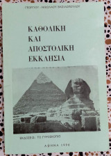 Καθολική και Αποστολική εκκλησία