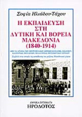 Η εκπαίδευση στη δυτική και βόρεια Μακεδονία (1840-1914)