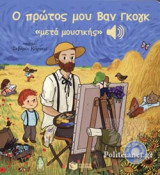Ο ΠΡΩΤΟΣ ΜΟΥ ΒΑΝ ΓΚΟΓΚ «ΜΕΤΑ ΜΟΥΣΙΚΗΣ»