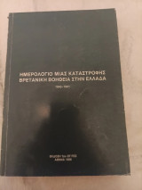 Ημερολόγιο μιας καταστροφής Βρετανική Βοήθεια στην Ελλάδα