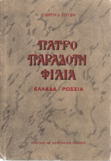 Πατροπαράδοτη φιλία Ελλάδα-Ρωσσία