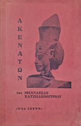 Ακενατων