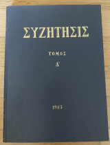 Συζήτησις Τόμος Γ' Τεύχη 26 ως 37 (1962)
