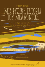 Μια φυσική ιστορία του μέλλοντος: Οι νόμοι της βιολογίας και το πεπρωμένο της ανθρωπότητας