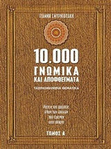 10.000 γνωμικά και αποφθέγματα: Ρήσεις και φράσεις όλων των εποχών που έμειναν στην ιστορία B