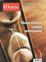 ΗΛΙΑΙΑ, ΤΕΥΧΟΣ 89, ΙΟΥΝΙΟΣ 2014