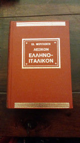 Ελληνοιταλικο Λεξικον