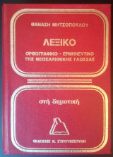 Λεξικό Ορθογραφικό-Ερμηνευτικό της Νεοελληνικής γλώσσας στη δημοτική